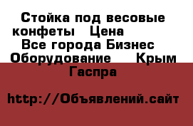 Стойка под весовые конфеты › Цена ­ 3 000 - Все города Бизнес » Оборудование   . Крым,Гаспра